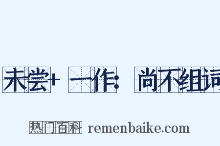 未尝+一作：尚不组词是什么意思的图片